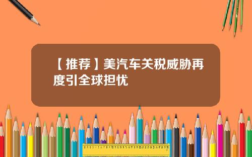 【推荐】美汽车关税威胁再度引全球担忧