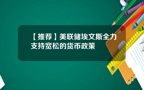 【推荐】美联储埃文斯全力支持宽松的货币政策