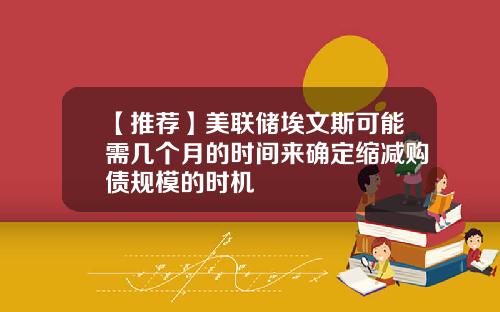 【推荐】美联储埃文斯可能需几个月的时间来确定缩减购债规模的时机