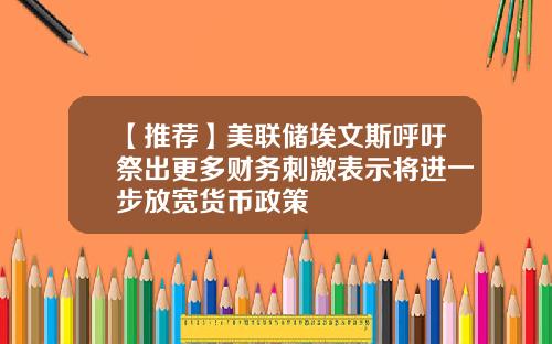 【推荐】美联储埃文斯呼吁祭出更多财务刺激表示将进一步放宽货币政策