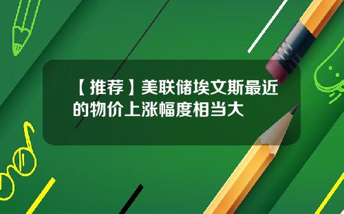 【推荐】美联储埃文斯最近的物价上涨幅度相当大