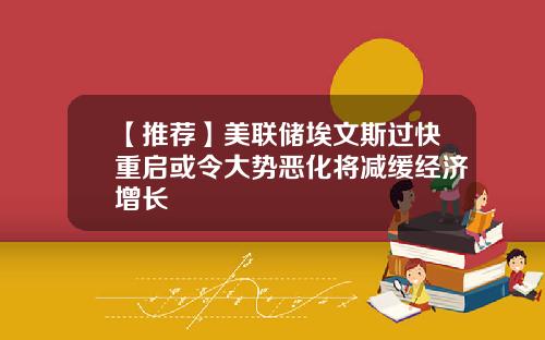 【推荐】美联储埃文斯过快重启或令大势恶化将减缓经济增长