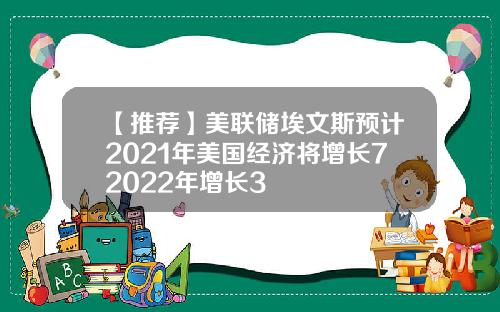 【推荐】美联储埃文斯预计2021年美国经济将增长72022年增长3