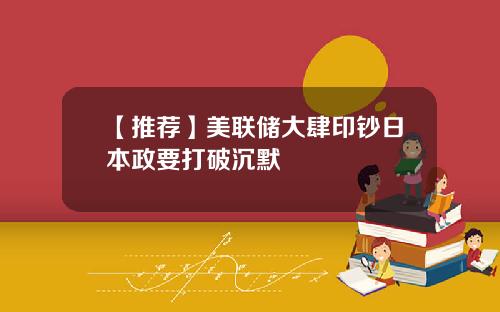 【推荐】美联储大肆印钞日本政要打破沉默