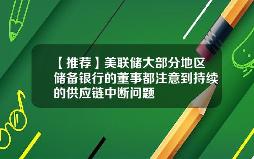 【推荐】美联储大部分地区储备银行的董事都注意到持续的供应链中断问题