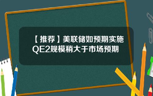 【推荐】美联储如预期实施QE2规模稍大于市场预期