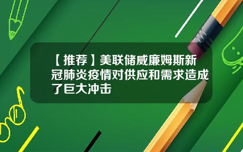 【推荐】美联储威廉姆斯新冠肺炎疫情对供应和需求造成了巨大冲击