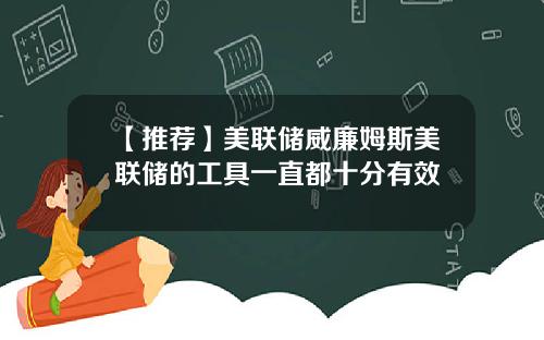 【推荐】美联储威廉姆斯美联储的工具一直都十分有效