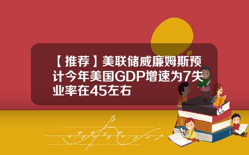 【推荐】美联储威廉姆斯预计今年美国GDP增速为7失业率在45左右