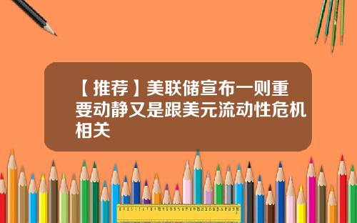 【推荐】美联储宣布一则重要动静又是跟美元流动性危机相关