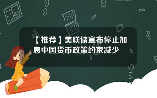 【推荐】美联储宣布停止加息中国货币政策约束减少