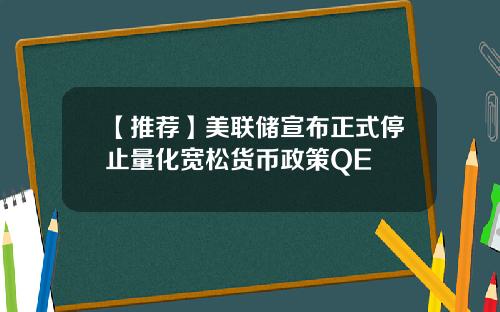 【推荐】美联储宣布正式停止量化宽松货币政策QE