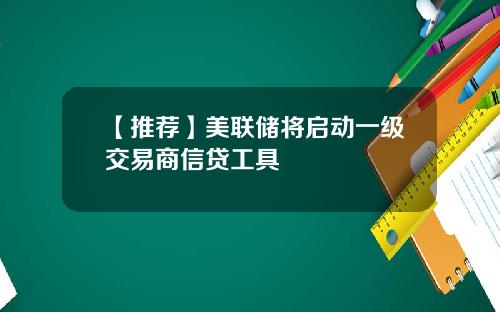 【推荐】美联储将启动一级交易商信贷工具