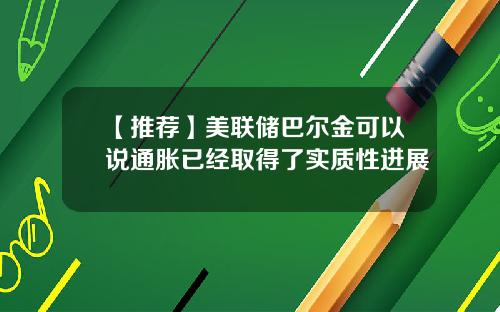 【推荐】美联储巴尔金可以说通胀已经取得了实质性进展