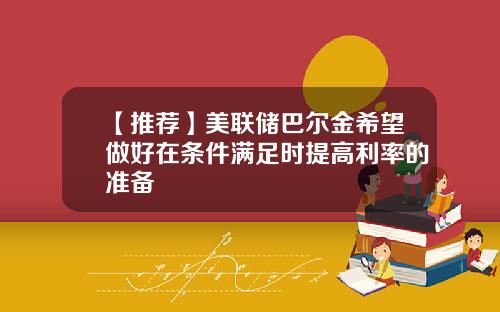 【推荐】美联储巴尔金希望做好在条件满足时提高利率的准备