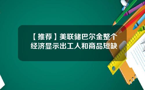 【推荐】美联储巴尔金整个经济显示出工人和商品短缺