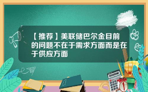 【推荐】美联储巴尔金目前的问题不在于需求方面而是在于供应方面