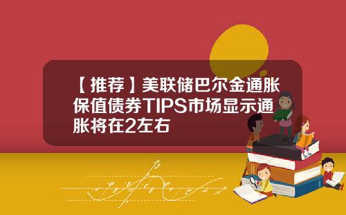 【推荐】美联储巴尔金通胀保值债券TIPS市场显示通胀将在2左右