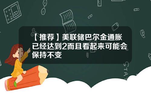 【推荐】美联储巴尔金通胀已经达到2而且看起来可能会保持不变