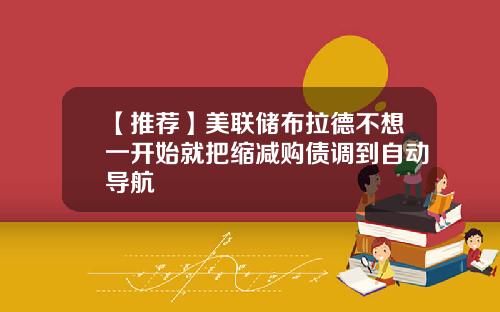 【推荐】美联储布拉德不想一开始就把缩减购债调到自动导航