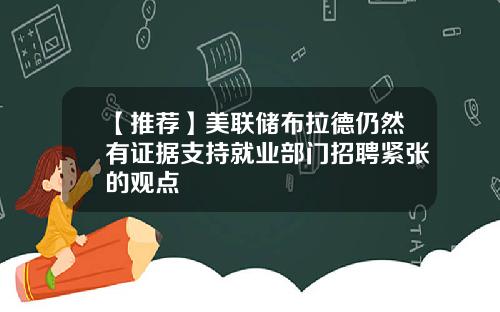 【推荐】美联储布拉德仍然有证据支持就业部门招聘紧张的观点