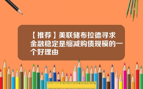 【推荐】美联储布拉德寻求金融稳定是缩减购债规模的一个好理由