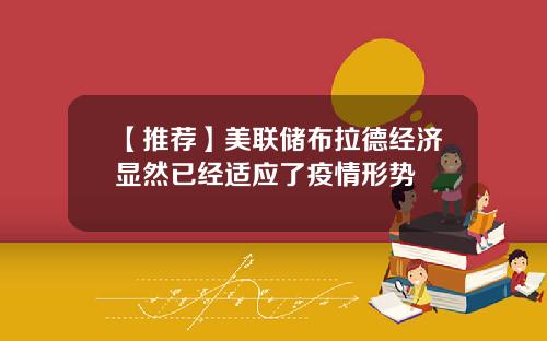【推荐】美联储布拉德经济显然已经适应了疫情形势