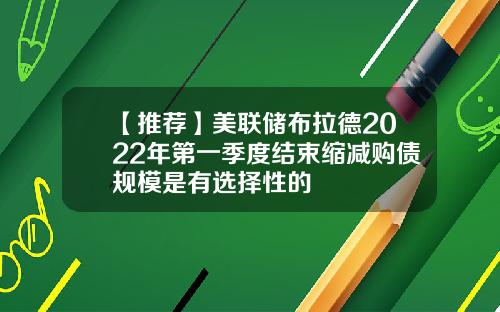 【推荐】美联储布拉德2022年第一季度结束缩减购债规模是有选择性的