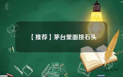 【推荐】茅台里面挑石头