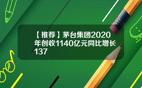 【推荐】茅台集团2020年创收1140亿元同比增长137