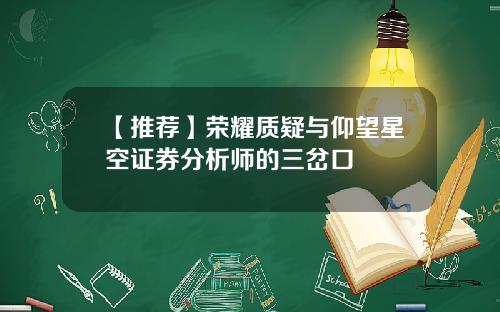 【推荐】荣耀质疑与仰望星空证券分析师的三岔口