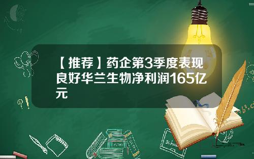 【推荐】药企第3季度表现良好华兰生物净利润165亿元
