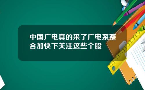 中国广电真的来了广电系整合加快下关注这些个股