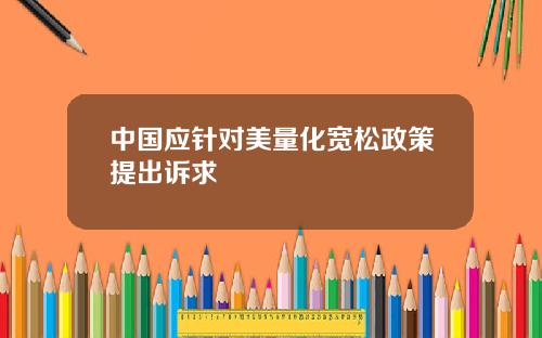 中国应针对美量化宽松政策提出诉求
