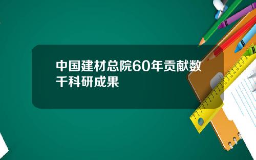 中国建材总院60年贡献数千科研成果