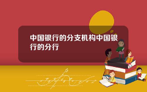 中国银行的分支机构中国银行的分行