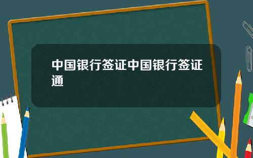 中国银行签证中国银行签证通