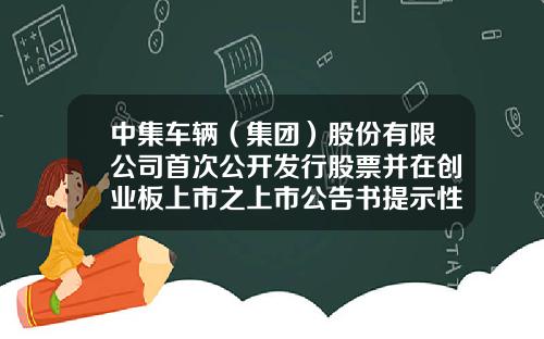 中集车辆（集团）股份有限公司首次公开发行股票并在创业板上市之上市公告书提示性公告-中集资讯股票