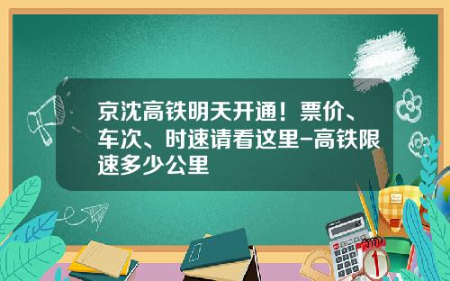 京沈高铁明天开通！票价、车次、时速请看这里-高铁限速多少公里