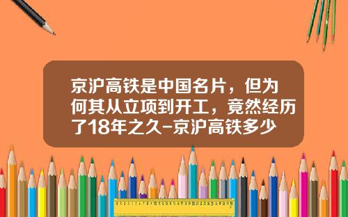 京沪高铁是中国名片，但为何其从立项到开工，竟然经历了18年之久-京沪高铁多少组动车【新闻】.