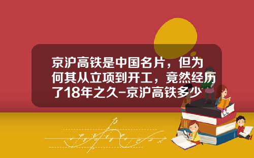 京沪高铁是中国名片，但为何其从立项到开工，竟然经历了18年之久-京沪高铁多少组动车