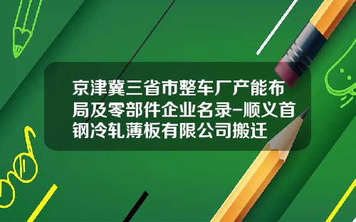 京津冀三省市整车厂产能布局及零部件企业名录-顺义首钢冷轧薄板有限公司搬迁