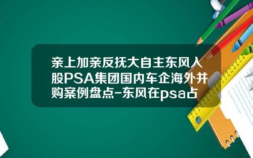 亲上加亲反抚大自主东风入股PSA集团国内车企海外并购案例盘点-东风在psa占有多少股份