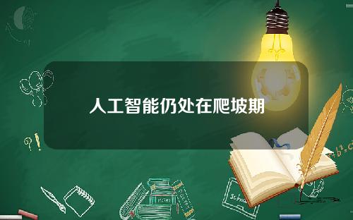 人工智能仍处在爬坡期