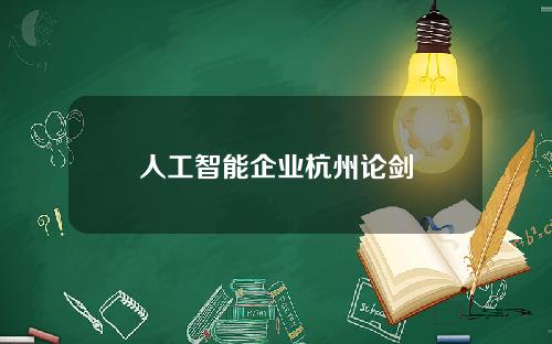 人工智能企业杭州论剑