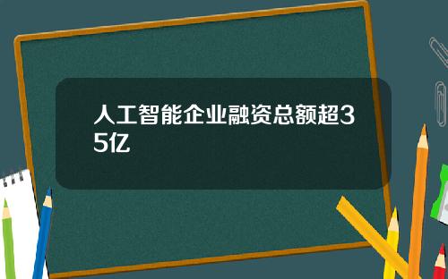 人工智能企业融资总额超35亿