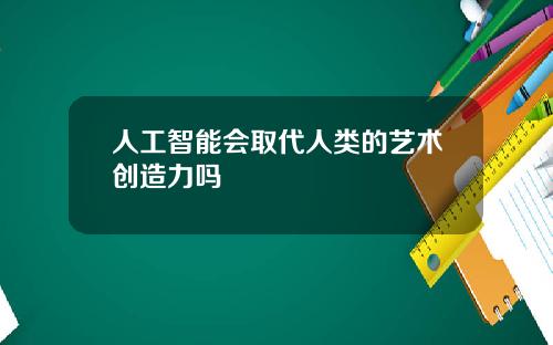 人工智能会取代人类的艺术创造力吗