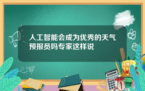 人工智能会成为优秀的天气预报员吗专家这样说