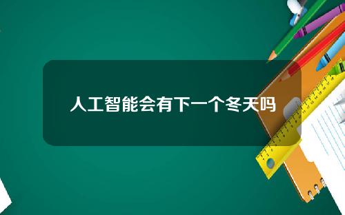 人工智能会有下一个冬天吗