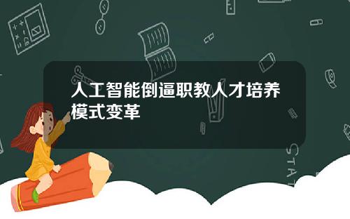 人工智能倒逼职教人才培养模式变革